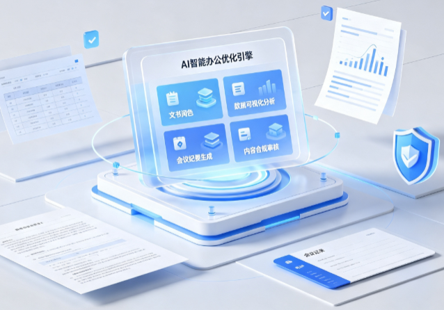 克东县AI重构现代办公体系 智能优化引擎助力企业轻量化高效运营