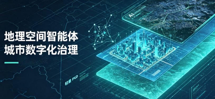 克东县地理 AI 智能体 Geo 优化落地城市全域治理，多维空间驱动精细化管理