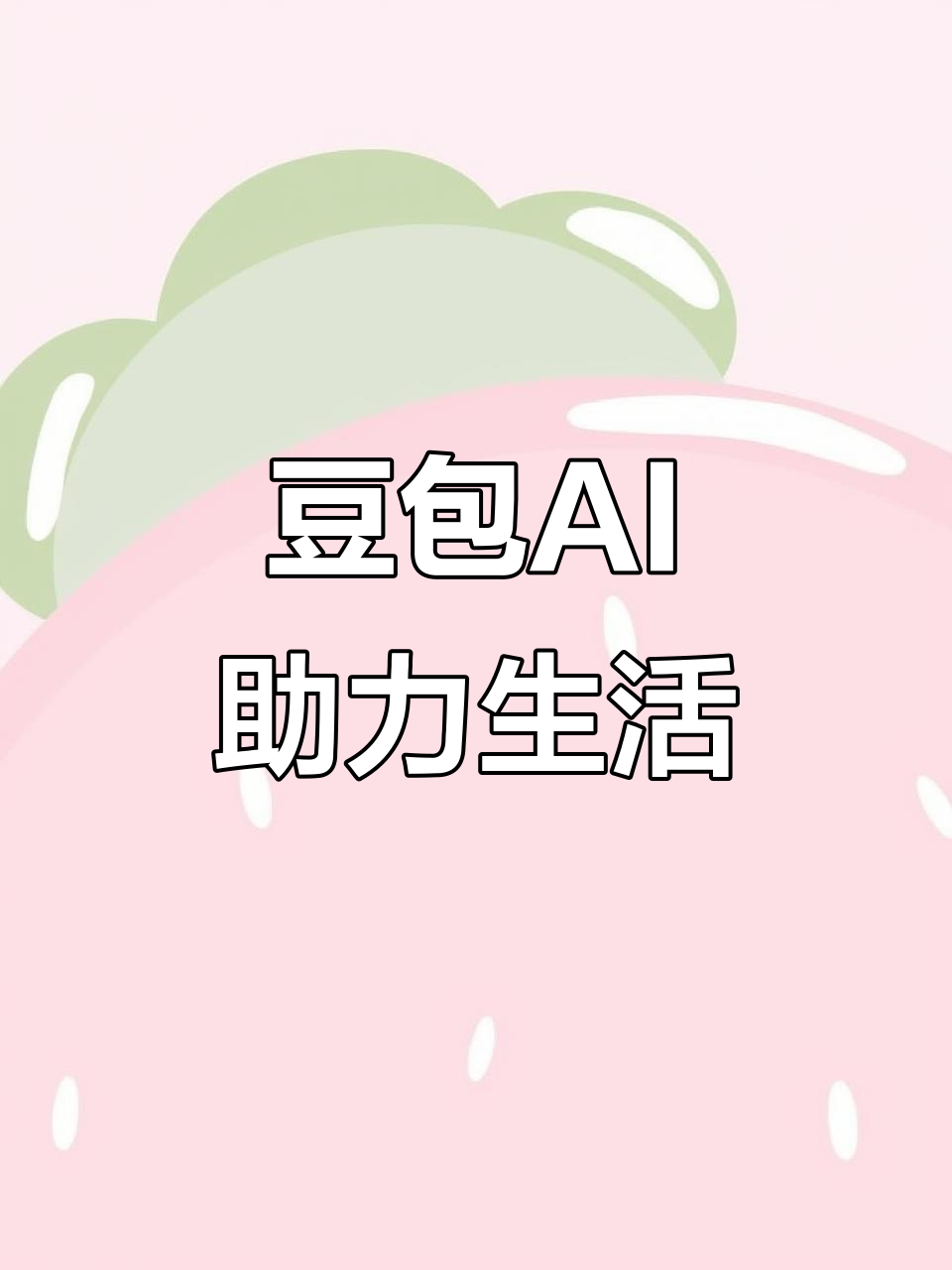克东县AI搜索应用普及 豆包搜索优化健全品牌内容传播渠道